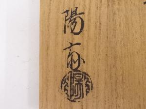 道具 ] - 道具 岡本陽斎造 朝陽棗ネットショップ圭 netshop Kei | 古